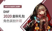 金秋礼包最新爆料,惊喜福利抢先看